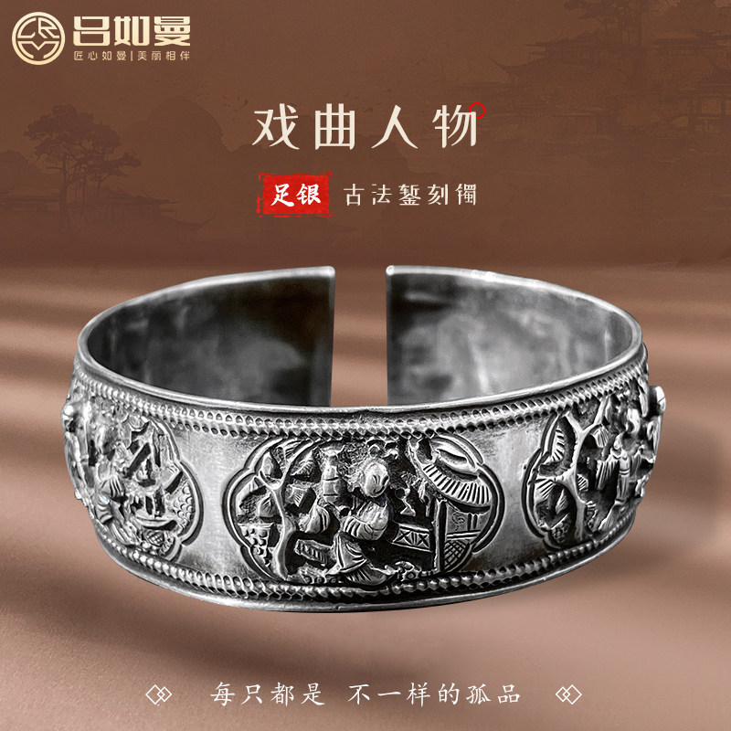 吕如曼足银999戏曲人物手镯古法复古国风开口实心宽版纯银镯子