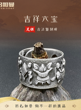 吕如曼足银999吉祥六宝戒指男女士国风做旧复古风非遗錾刻纯银