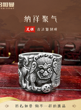 吕如曼足银999纳祥聚气戒指男女士国风做旧复古风非遗錾刻纯银