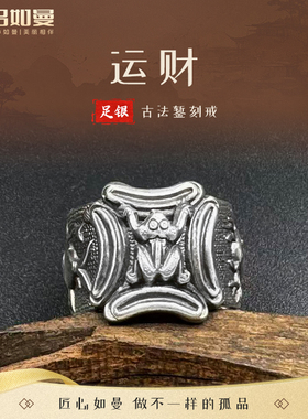 吕如曼足银999运财戒指男女士国风做旧复古风非遗錾刻送礼物纯银