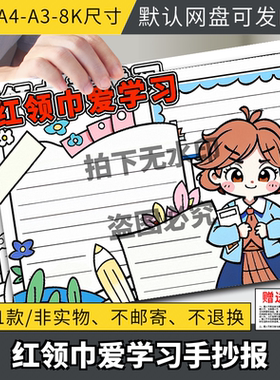 红领巾爱学习手抄报电子版小学生少先队热爱学习报效祖国线稿A3A4