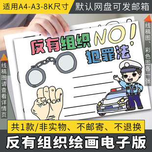 反有组织犯罪法手抄报模板电子版小学生反邪教迷信从我做起涂A38K