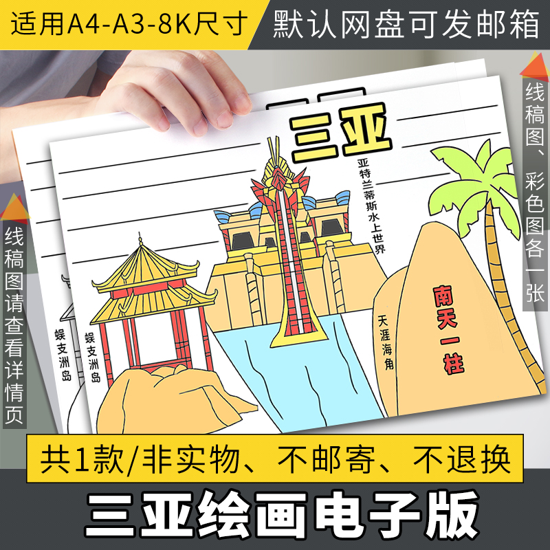海南三亚手抄报模板电子版小学生三亚旅游旅行美食历史文化手抄报