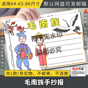 毛南族儿童画模板电子版小学生中华少数民族毛南族文化服饰手抄报