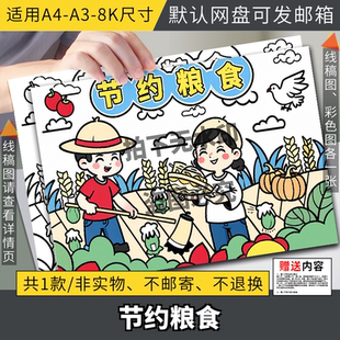 勤俭节约粮食光盘行动手抄报模板绘画反对浪费节粮爱粮珍惜儿童画