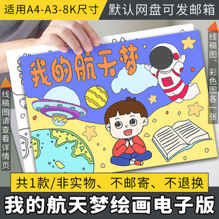 科幻画模板4开科技手抄报我的航天梦主题儿童绘画宇航员太空飞船