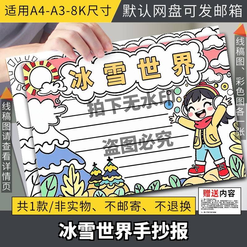 冰雪世界手抄报模板电子版中小学生冬天来了冬季景色美景手抄小报