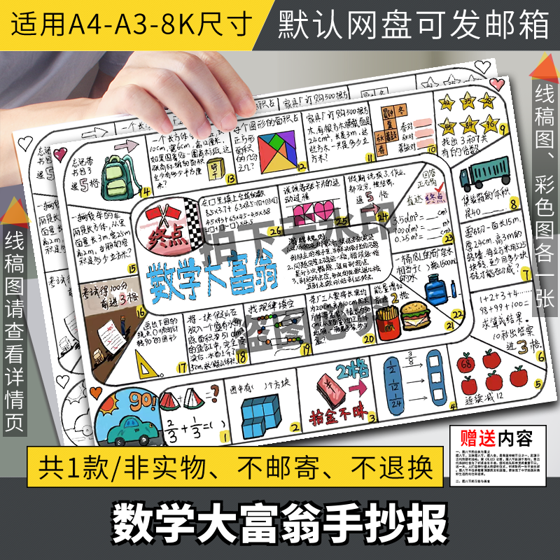 数学大富翁手抄报模板电子版小学生趣味游戏数学小报半成品线稿a4