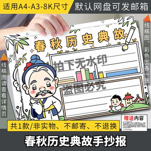 春秋历史典故手抄报电子模板小学生好书推荐线稿打印