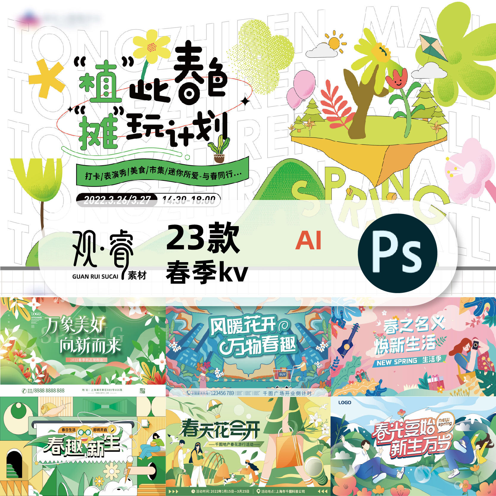 春季地产营销暖场春天海报kv主视觉banner活动插画设计素材