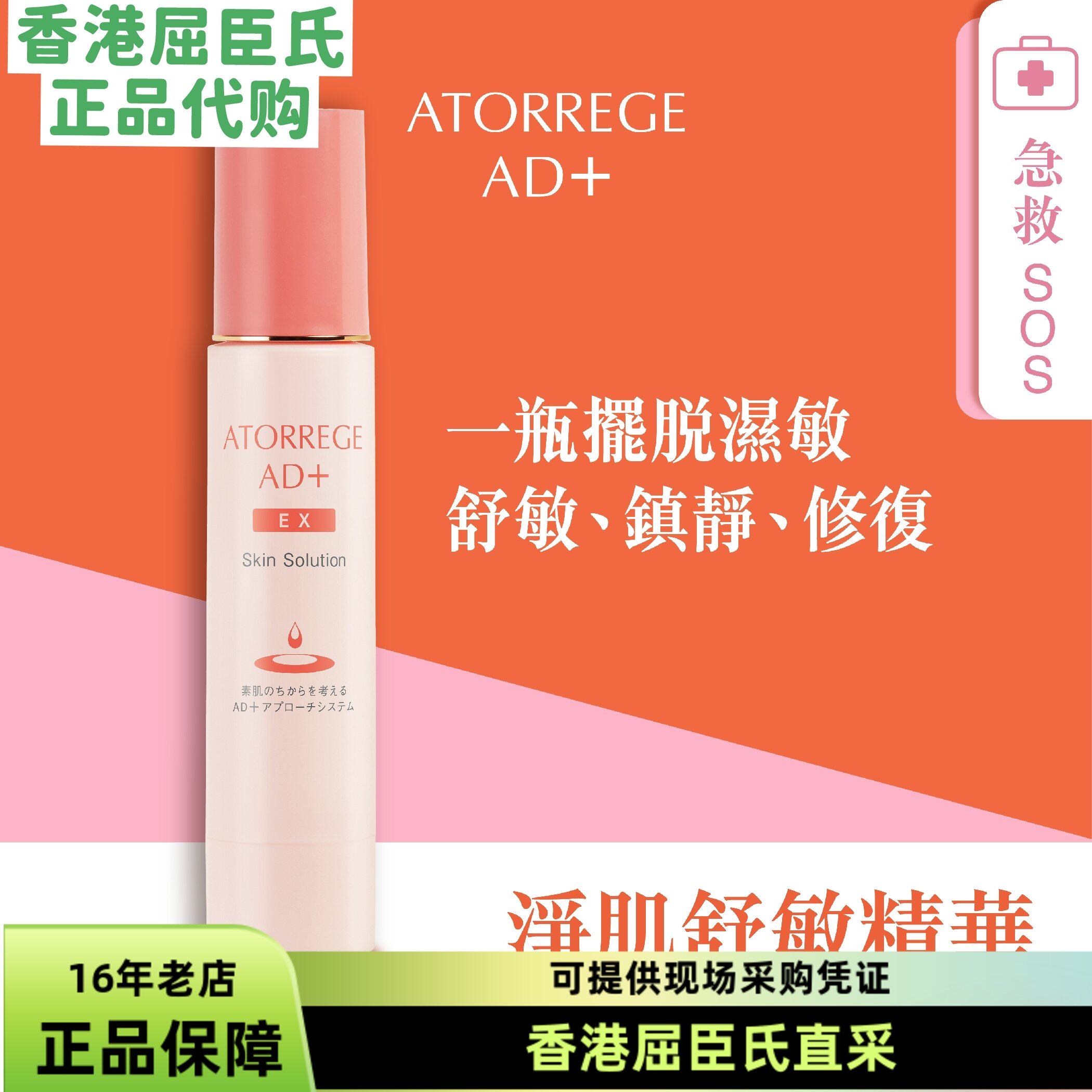 Atorrege AD+角鲨烷植萃舒缓敏感净肌舒敏精华修复屏障镇定玻尿酸
