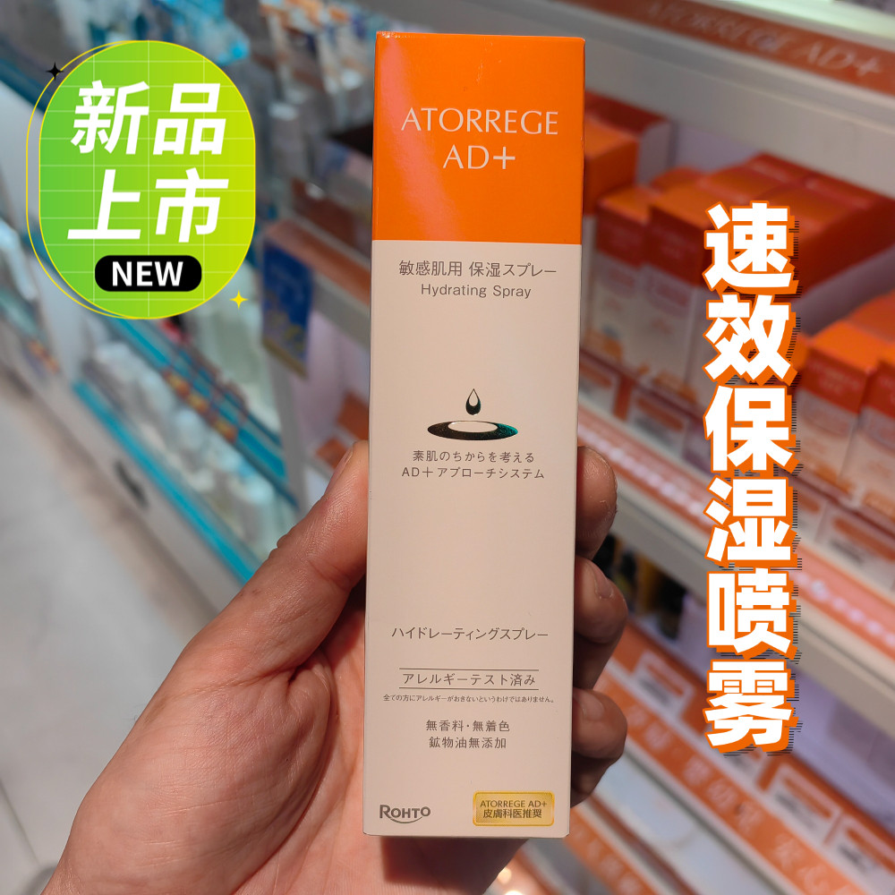 香港专柜ATORREGE AD+速效保湿喷雾补湿化妆水舒敏修复补水