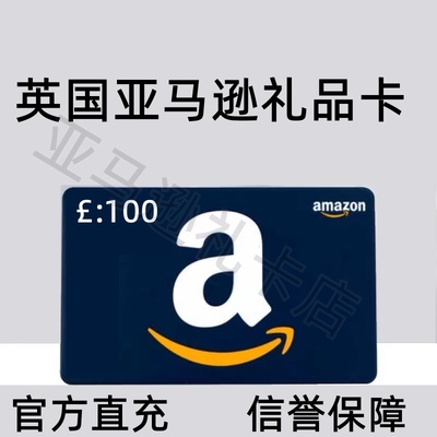 【官方直售】英国亚马逊礼品卡英亚礼品卡 充值代金卷100英镑