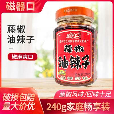 磁器口藤椒油辣子240g瓶装重庆辣椒酱调料香辣麻辣下饭酱家庭装