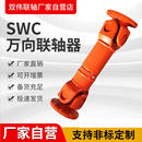 SWC轻型重型十字轴式 万向联轴器万向轴传动轴万向节连轴器可开票