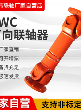 万向联轴器传动轴万向轴SWC