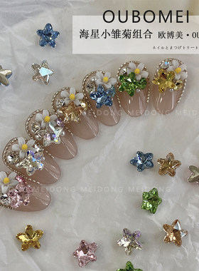 欧博美 美甲饰品海星小雏菊珍珠链条材料组合DIY装饰物指甲装饰物