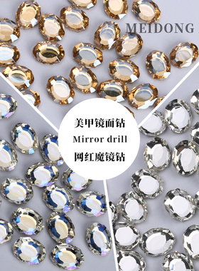 美甲饰品DIY镜面钻网红平底水钻多边形花边钻椭圆形长方八角贴钻