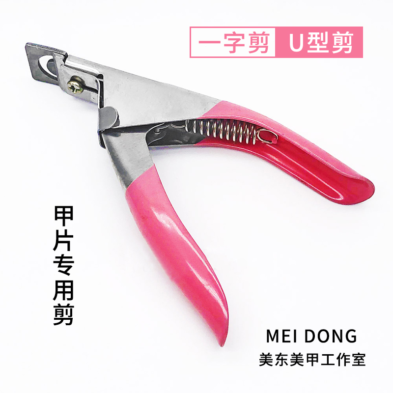 简装美甲工具一字U形剪法式用光疗延长专用平口剪刀甲片剪美甲店