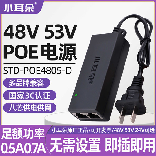 小耳朵poe48V电源STD-POE4805-D