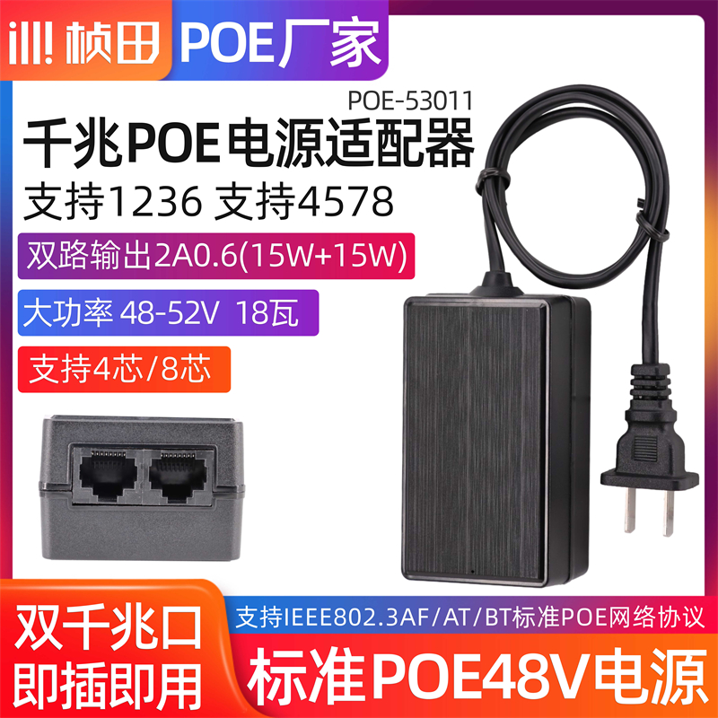 桢田千兆48V18W国标POE电源53003