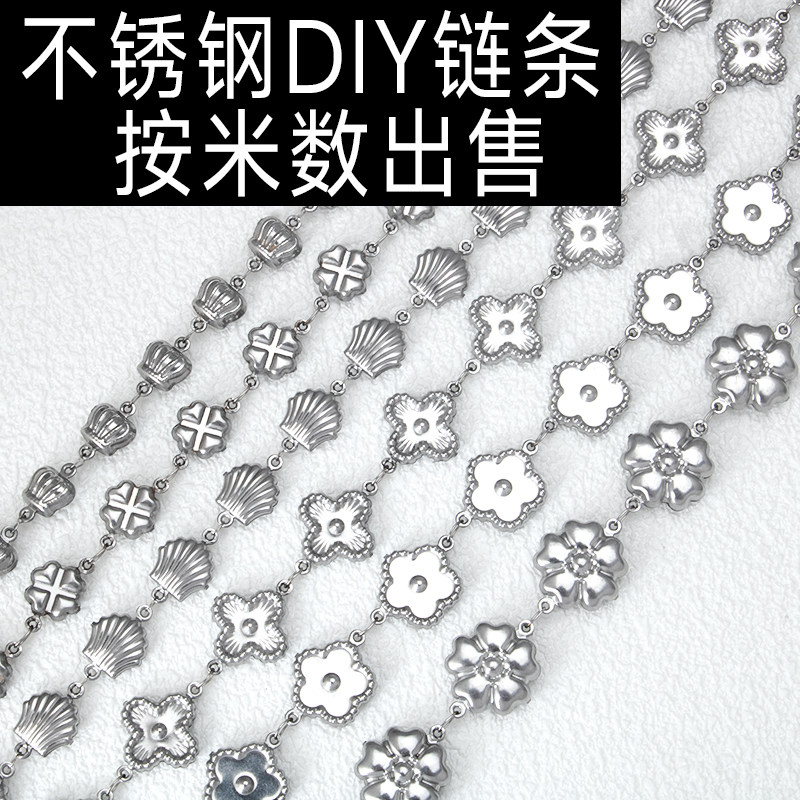 不锈钢空心花朵贝壳手工拼接项链锁骨链手链等钛钢DIY半成品链条