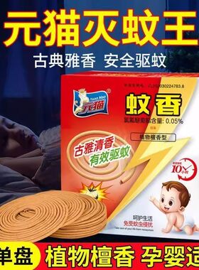 元猫灭蚊王檀香型蚊香盘