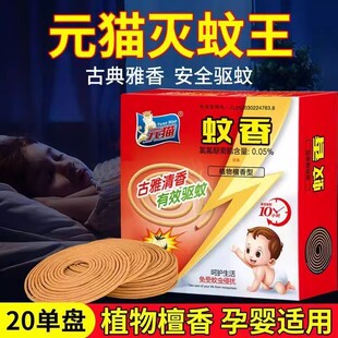 正品元猫灭蚊王檀香型蚊香盘家用室内长效驱蚊虫婴儿孕妇送防火垫