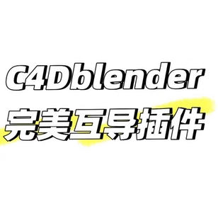 Blender完美互导插件Sync Tools 2.12 C4D Blender3D资产一键导出