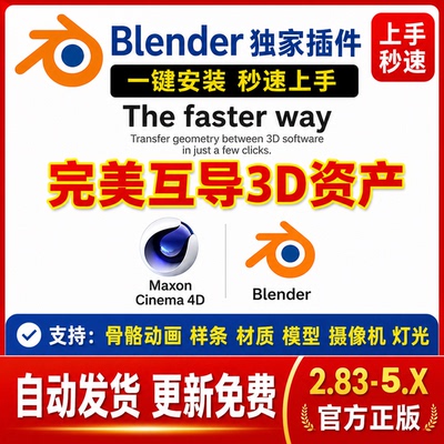 Blender&C4D完美互导插件 支持模型材质灯光动画一键快速互转
