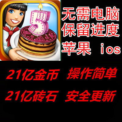Cooking enthusiasts Cooking Fever Apple 21 One hundred million coins Diamondsin the Video game/Fitting/Game/Raiders , Game software platform, STEAM category - from Buy2taobao.com to provide professional Taobao agent buy service