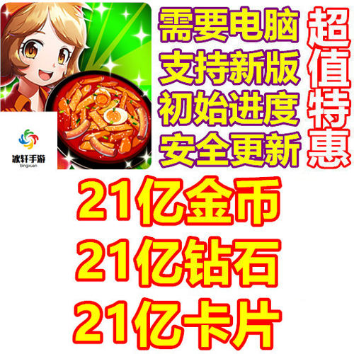 Cooking Tteokbokki King 21亿钻石 21亿金币 21亿卡片 需要电脑
