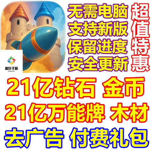Castle Busters 城堡破坏者 21亿钻石 金币 万能拍 礼包 去广告