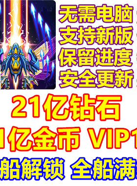 Atlantis Invaders 亚特兰蒂斯入侵者 21亿钻石 金币 全船 VIP10