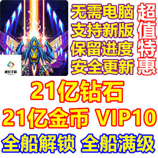 Atlantis Invaders 亚特兰蒂斯入侵者 21亿钻石 金币 全船 VIP10