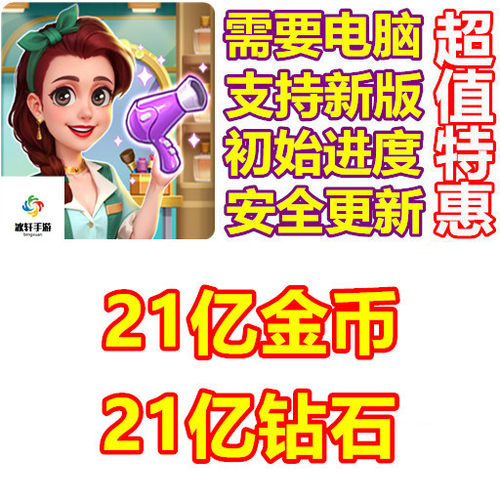 Makeover Charm 21亿金币 21亿钻石 需电脑操作