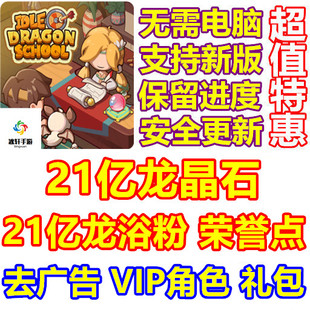 Dragon 龙浴粉荣誉点 School 21亿龙晶石 去广告 驯龙模拟器 Idle