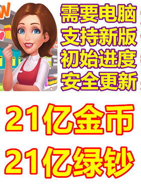 模拟便利店 My Supermarket Story 21亿绿钞 21亿金币 需要电脑