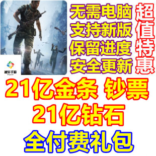 DEAD TARGET 杀戮目标 21亿金条 21亿钻石 钞票 全礼包 无需电脑