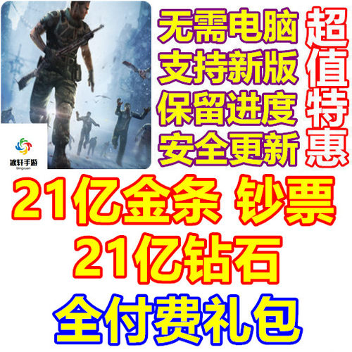 DEAD TARGET 杀戮目标 21亿金条 21亿钻石 钞票 全礼包 无需电脑