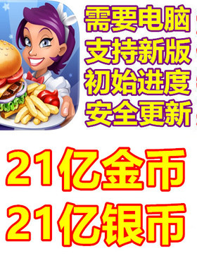 Cooking Stars 烹饪之星 21亿银币 21亿金币 需要电脑