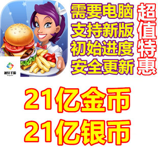 Cooking Stars 烹饪之星 21亿银币 21亿金币 需要电脑