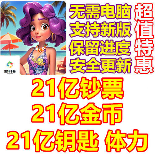 Seaside Hearts Merge games 21亿钞票 21亿金币 21亿钥匙 体力