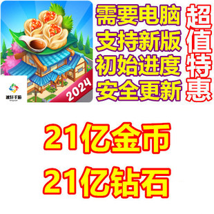 Playtime 21亿金币 Tasty 21亿钻石 需要电脑 Street Cooking