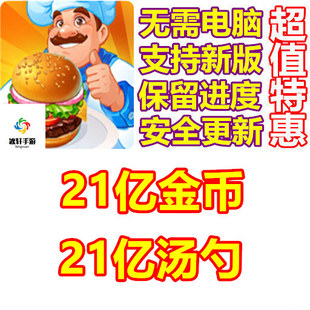 疯狂大厨 Cooking Craze 21亿汤勺 21亿金币 无需电脑