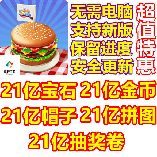 Homecook Tasty Journe 21亿金币 21亿宝石 21亿帽子 拼图 抽奖卷
