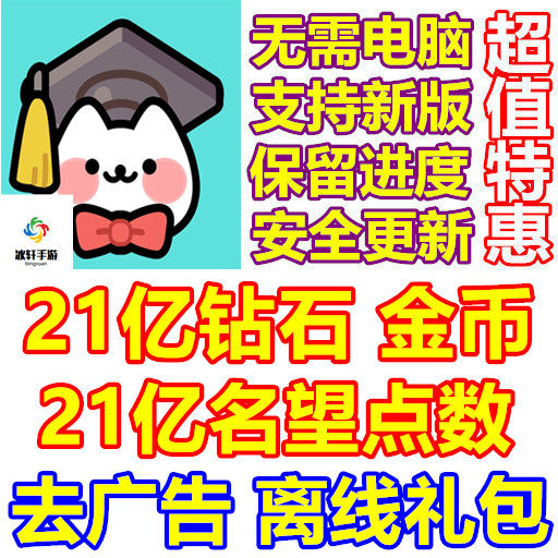 猫咪学校 Cat School 21亿钻石 金币 名望 去广告 礼包 无需电脑