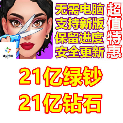 Fashion Designer 21亿钻石 21亿绿钞 钞票 无需电脑
