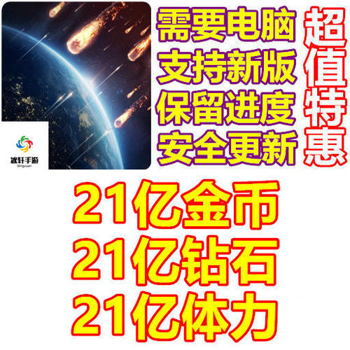 星球守卫者 Planet Defense 21亿钻石 21亿金币 体力 无需电脑