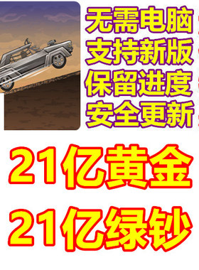 Earn to Die Rogue 21亿绿钞 21亿黄金 无需电脑